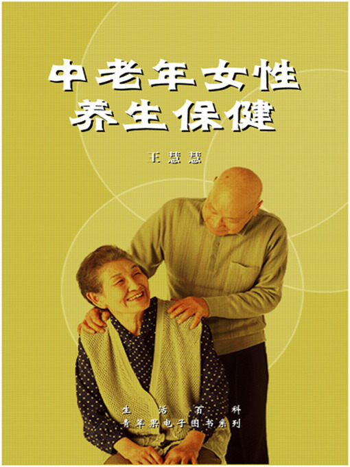 Title details for 中老年女性养生保健 by 王慧慧等 - Available